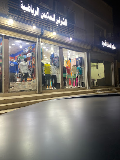 الشرقي للملابس الرياضية - Saudi Arabia|8003 شارع الامير نايف، المطار، بقيق 33261 4715،