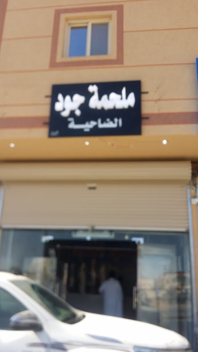 ملحمة جود - Saudi Arabia|Arar 73251|الضاحية،|W3CV+M7Q