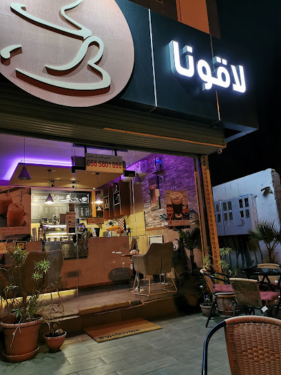 مقهى لاجونا - Saudi Arabia|Al Madinah Al Munawwarah 42351|Al Jamiah|6341 3246 As Salam Branch Rd