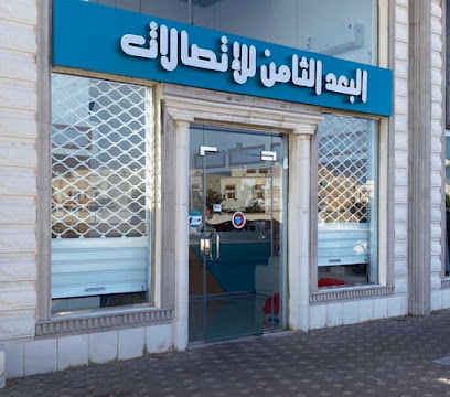 البعد الثامن للاتصالات - ينبع - +966 56 762 3706