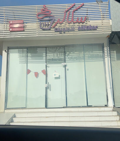 سكاكر سكاكير - صامطة - +966 53 256 4466