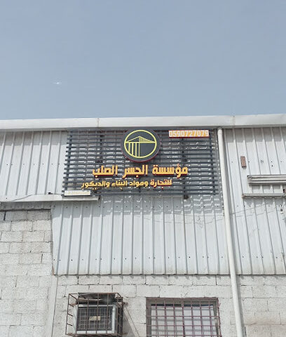 مؤسسة الجسر الصلب - الدمام -