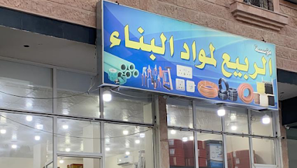 مؤسسة الربيع لمواد البناء - النعيرية - +966 50 303 4364
