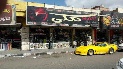 مكي لزينة وكماليات السيارات (فرع تبوك) - تبوك - +966 50 256 9085