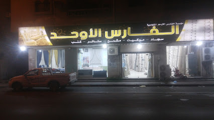 الفارس الأوحد - الجبيل -