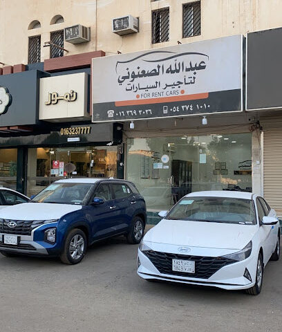 عبدالله الصعنوني لتأجير السيارات - بريدة - +966 54 374 1010
