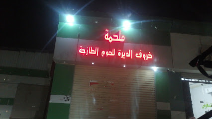 ملحمة خروف الديرة - احد المسارحه - +966 53 231 2628