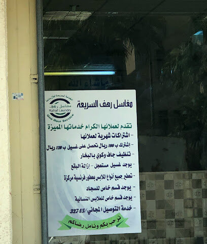 مغاسل رهف - الجبيل -
