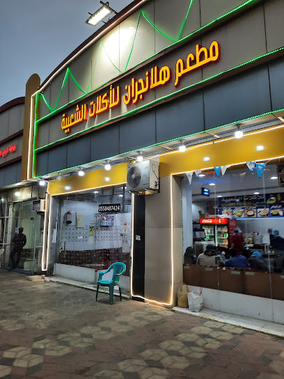 مطعم هلا نجران - Saudi Arabia|6985 طريق الملك سعود، المفرق، نجران 66251 5161،