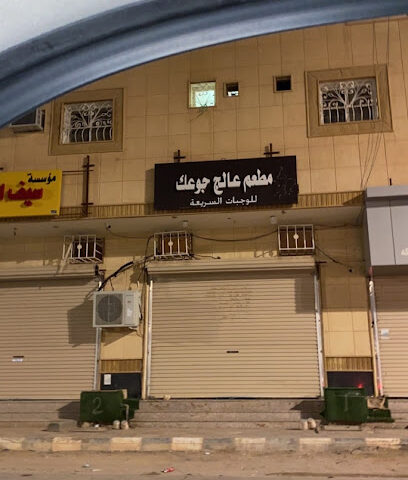 مطعم عالج جوعك للوجبات السريعة - عرعر - +966 55 630 0410