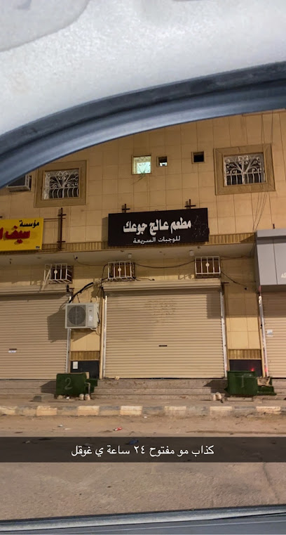 مطعم عالج جوعك للوجبات السريعة - Saudi Arabia|Arar 73244|شارع خديجه بنت خويلد