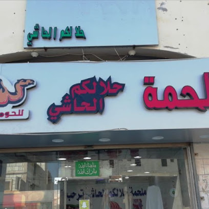 ملحمه حلالكم الحاشي - ينبع - +966 56 590 5957
