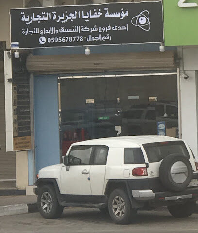 مؤسسة خفايا الجزيرة التجارية - سكاكا - +966 59 567 8778