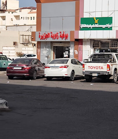 الجزيرة - جازان - +966 55 277 3795