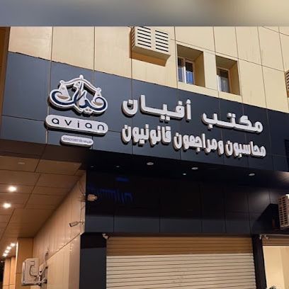 مكتب افيان محاسبون ومراجعون قانونيون - تبوك -