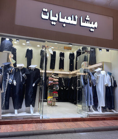 ميشا للعبايات - الطائف -