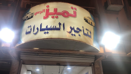 تميز الرسام لتأجير السيارات - الرس - +966 54 805 5005