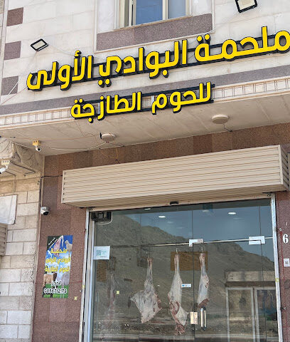 ملحمة البوادي الاولى - المدينة المنورة - +966 55 671 2179