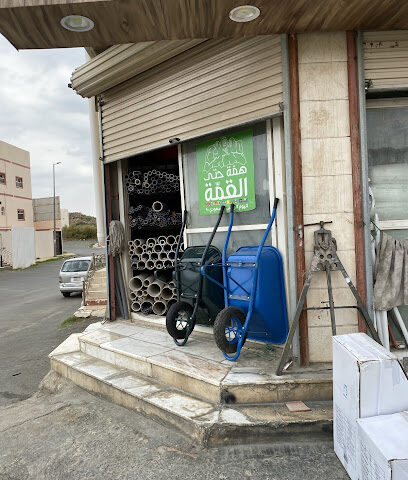 مؤسسة الهدا لمواد البناء سباكة وكهرباء - الهدا -