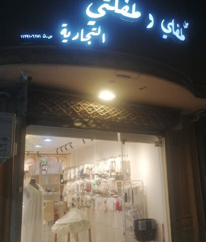 محل طفلي و طفلتي التجارية - البدائع - +966 50 136 7207