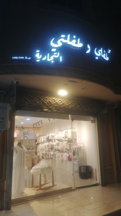 محل طفلي و طفلتي التجارية - Saudi Arabia|Al Badayea 56353|حي الاندلس|Omar Bin Alkhattab Rd