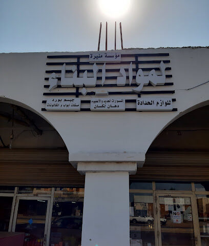 مؤسسة منيرة علي الحاتي لمواد البناء. - الخفجي -