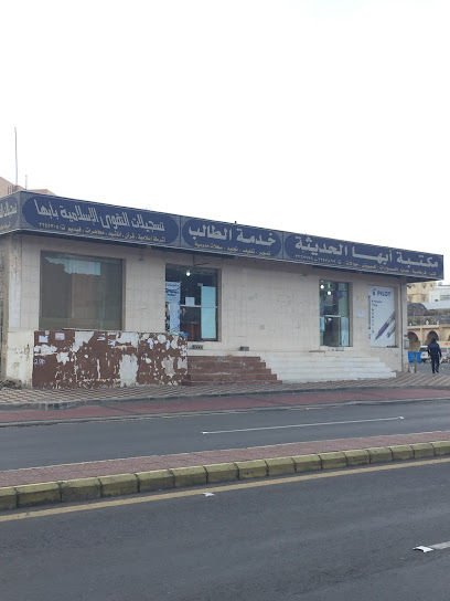 مكتبة أبها الحديثة - Saudi Arabia|Abha 62542|Alqura|8002-8066 King Faisal Rd