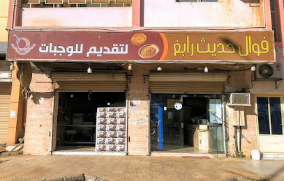 فوال حديث رابغ - رابغ - +966 59 091 0795