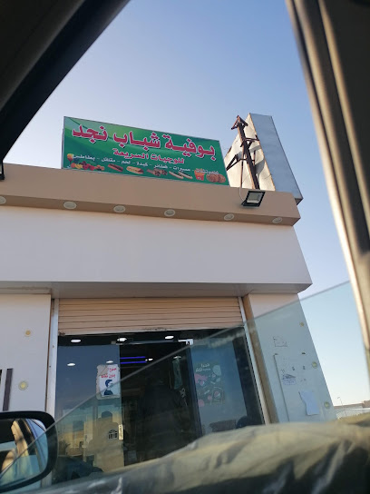 بوفية الشباب - Saudi Arabia|Al Duwadimi 17452|7419 4701 طريق الملك عبدالعزيز،