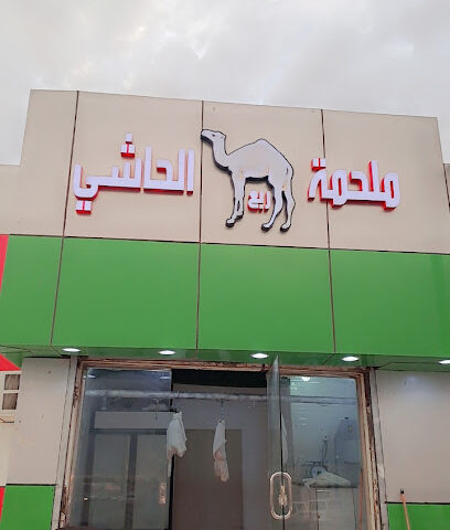 ملحمه ربع الحاشي - بيشة - +966 53 260 7932