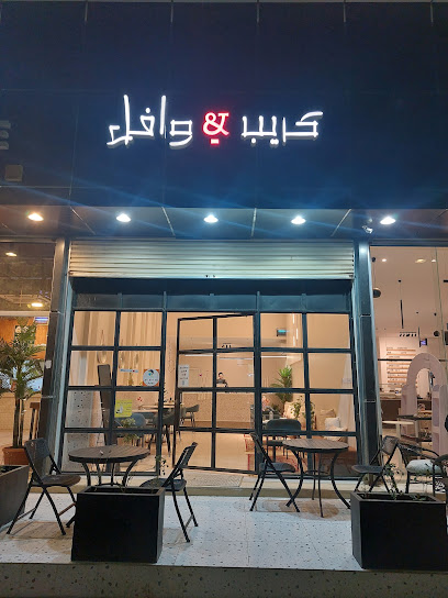 كريب اند وافل - Afif 17531