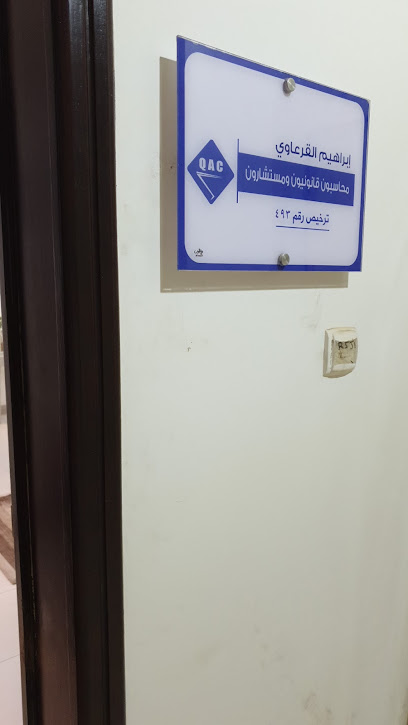 مكتب إبراهيم القرعاوي محاسبون قانونيون ومستشارون - Saudi Arabia|7176 طريق الملك عبدالعزيز، حي وسط المدينة، عنيزة 56219 4679،