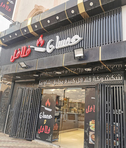 حمسات فلافل - عفيف - +966 55 460 3238