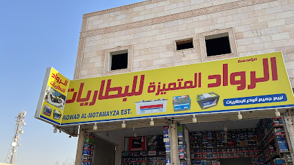 موسسة الرواد المتميزه للبطاريات - رابغ - +966 55 912 0124