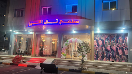 مطعم تل اللوز - مطعم تل اللوز - تبوك -