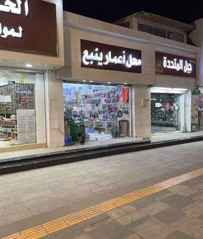 محل إعمار ينبع - ينبع -