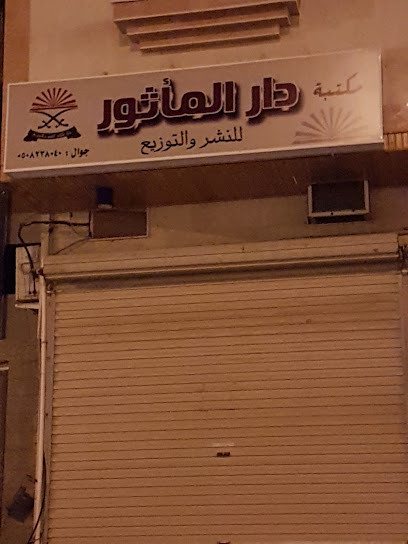 مكتبة دار المأثور للنشر والتوزيع - Al Madinah Al Munawwarah 42351