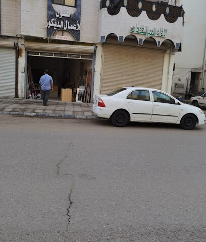 الفنون للأعمال الديكور - المدينة المنورة -