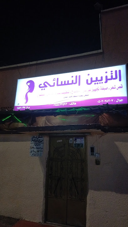 مشغل ام جميل التزيين النسائي - Al Wajh 48719