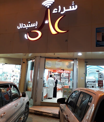 علي للاتصالات - سكاكا - +966 59 567 2092