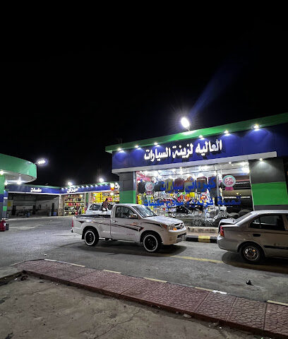 العاليه لزينة السيارات - الدوادمي - +966 53 490 7197