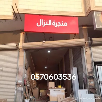 منجرة النزال - سكاكا - +966 57 060 3536