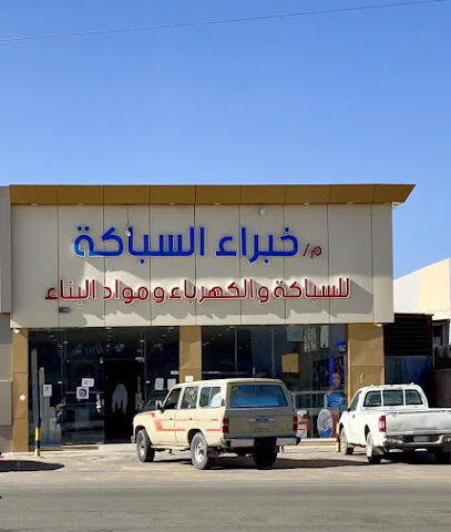 خبراء السباكه - يشيد - +966 59 815 6909