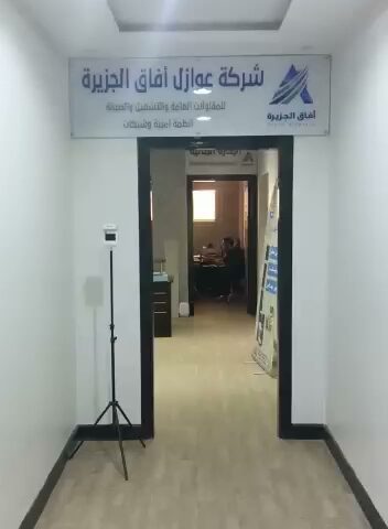 شركة عوازل أفاق الجزيرة للأجهزة الأمنية والشبكات - بريدة - +966 53 627 1970