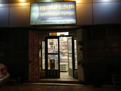 القابور لمواد البناء - ابو عريش -