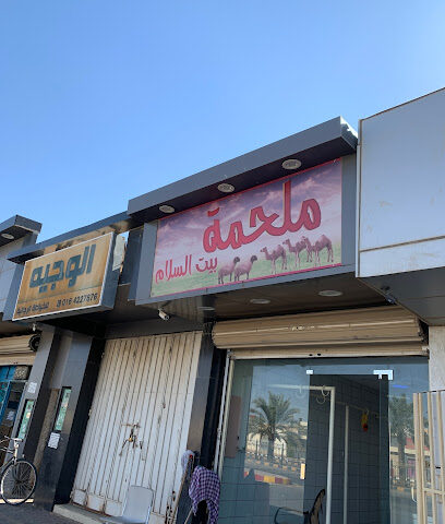 ملحمة بيت السلام قصاب - الزلفي - +966 59 784 2917