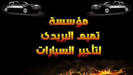 تميم بريدي لتأجير السيارات - بريدة - +966 16 323 9595