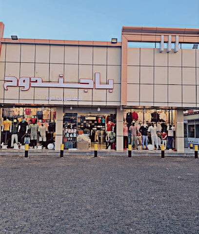 باجندوح للملابس الجاهزه والاحذيه.الجموم - الجموم - +966 50 558 9507