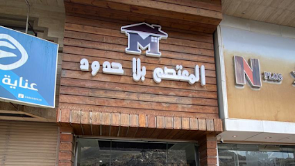 مؤسسة المعتصم بلا حدود - مكة المكرمة - +966 50 901 8240