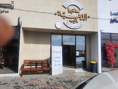 كافتيريا الذهبية - الباحة - +966 50 794 3909